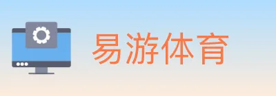 易游体育 logo